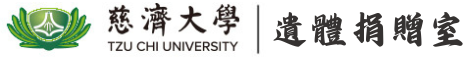 慈濟大學遺體捐贈室logo